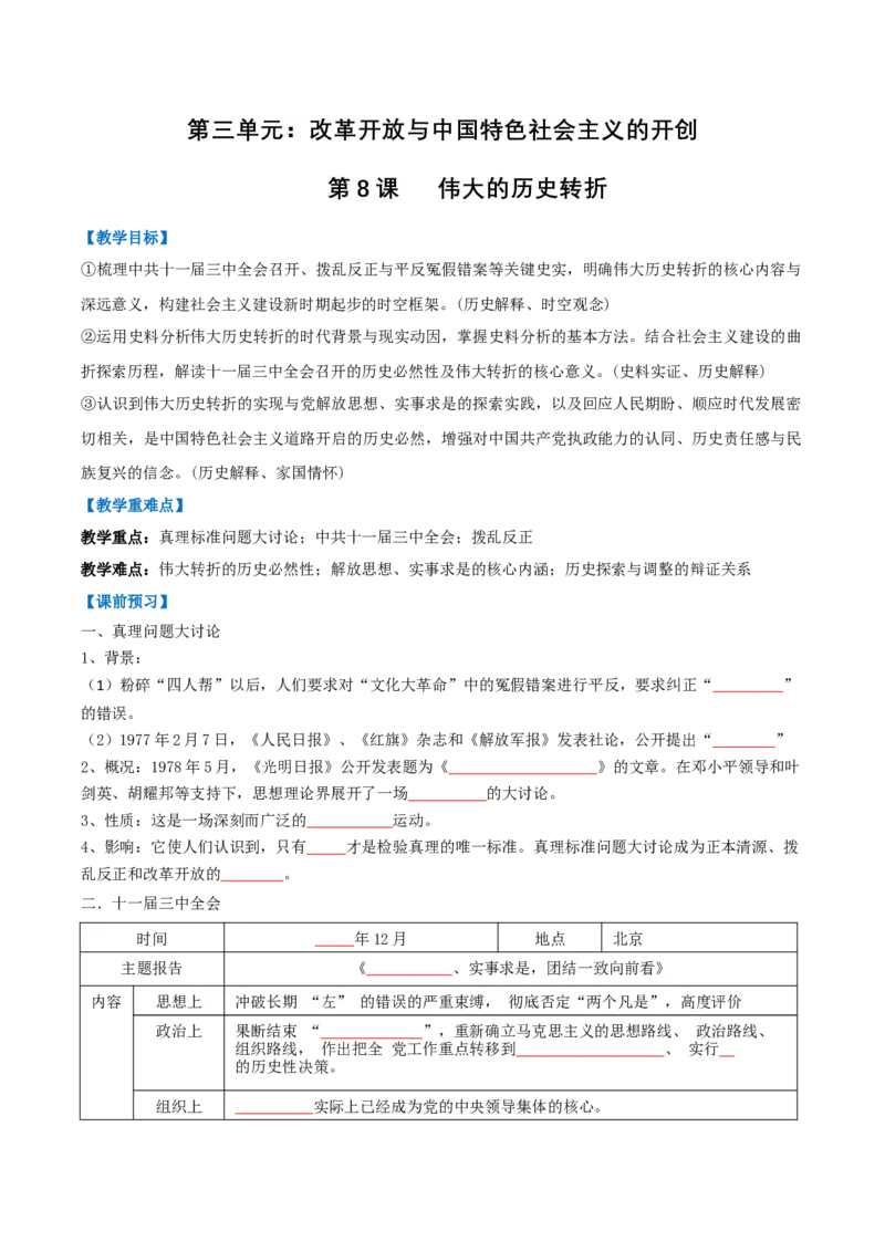 第8课伟大的历史转折（任务型导学案）（原卷版）_新八下历史_00、更新资料3月23日_第二套(4)_导学案_新课标资料（看这里面）