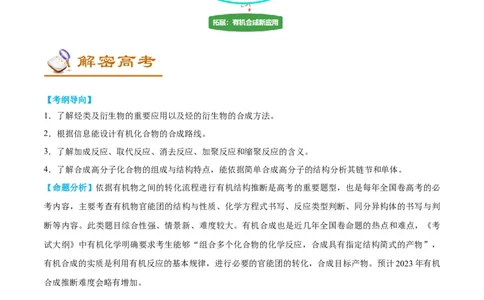 解密17有机合成与推断（讲义）-高频考点解密2022年高考化学二轮复习讲义+分层训练（全国通用）（原卷版）_05高考化学_通用版（老高考）复习资料_2023年复习资料_二轮复习
