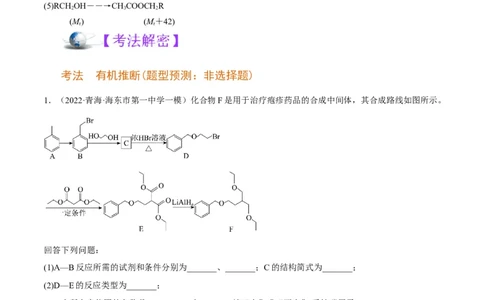 解密17有机合成与推断（讲义）-高频考点解密2022年高考化学二轮复习讲义+分层训练（全国通用）（原卷版）_05高考化学_通用版（老高考）复习资料_2023年复习资料_二轮复习