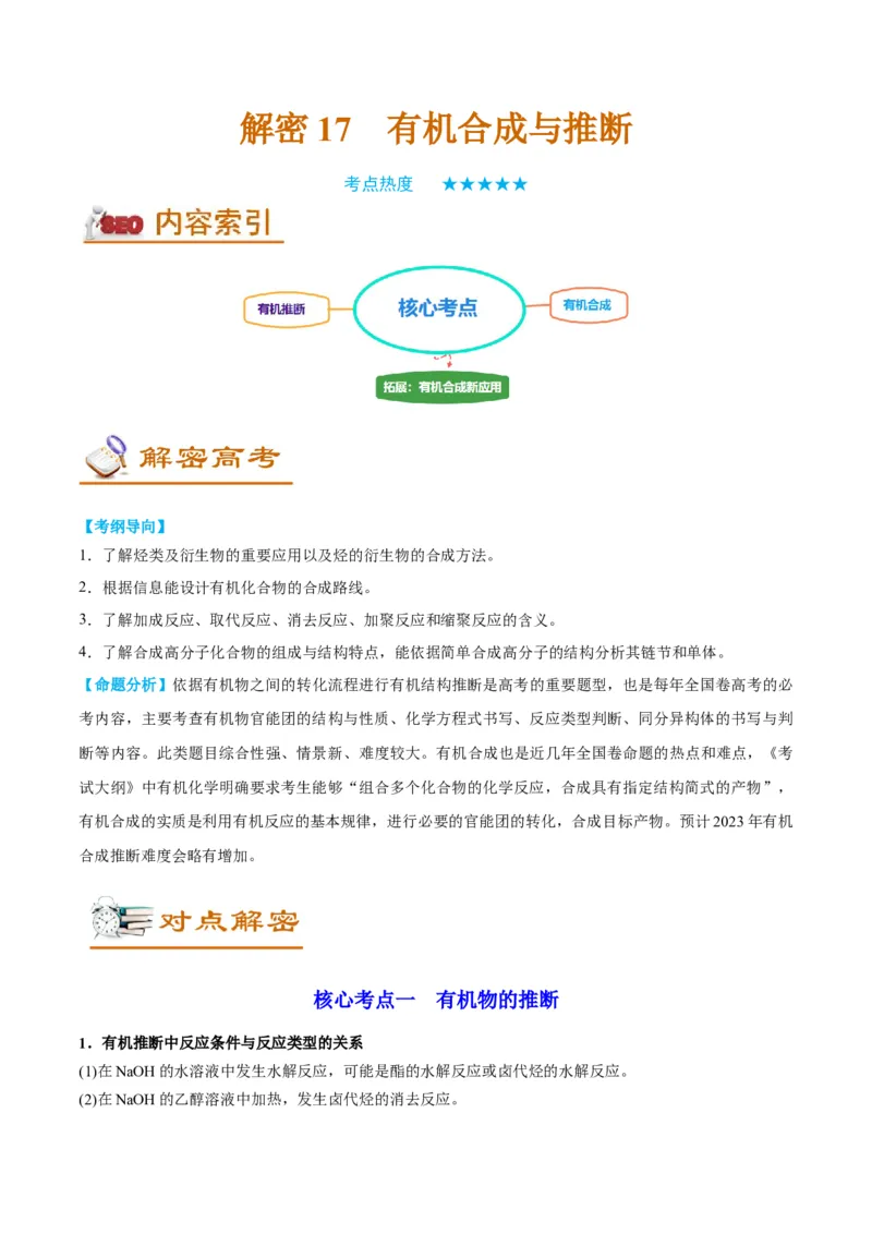 解密17有机合成与推断（讲义）-高频考点解密2022年高考化学二轮复习讲义+分层训练（全国通用）（原卷版）_05高考化学_通用版（老高考）复习资料_2023年复习资料_二轮复习
