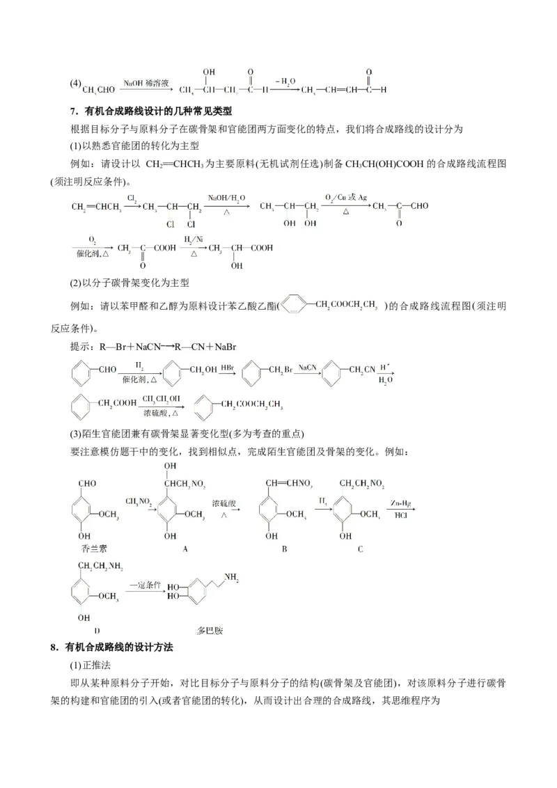 解密17有机合成与推断（讲义）-高频考点解密2022年高考化学二轮复习讲义+分层训练（全国通用）（原卷版）_05高考化学_通用版（老高考）复习资料_2023年复习资料_二轮复习
