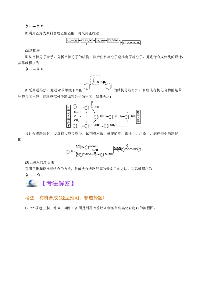 解密17有机合成与推断（讲义）-高频考点解密2022年高考化学二轮复习讲义+分层训练（全国通用）（原卷版）_05高考化学_通用版（老高考）复习资料_2023年复习资料_二轮复习