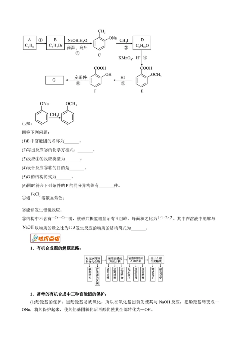 解密17有机合成与推断（讲义）-高频考点解密2022年高考化学二轮复习讲义+分层训练（全国通用）（原卷版）_05高考化学_通用版（老高考）复习资料_2023年复习资料_二轮复习