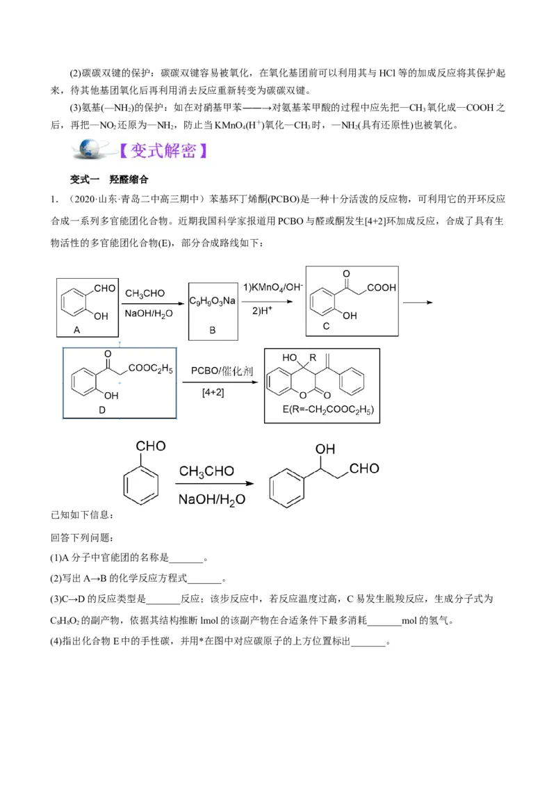 解密17有机合成与推断（讲义）-高频考点解密2022年高考化学二轮复习讲义+分层训练（全国通用）（原卷版）_05高考化学_通用版（老高考）复习资料_2023年复习资料_二轮复习