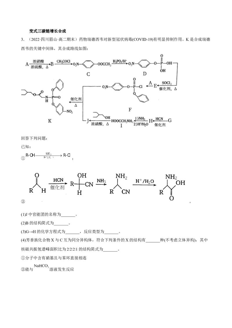 解密17有机合成与推断（讲义）-高频考点解密2022年高考化学二轮复习讲义+分层训练（全国通用）（原卷版）_05高考化学_通用版（老高考）复习资料_2023年复习资料_二轮复习