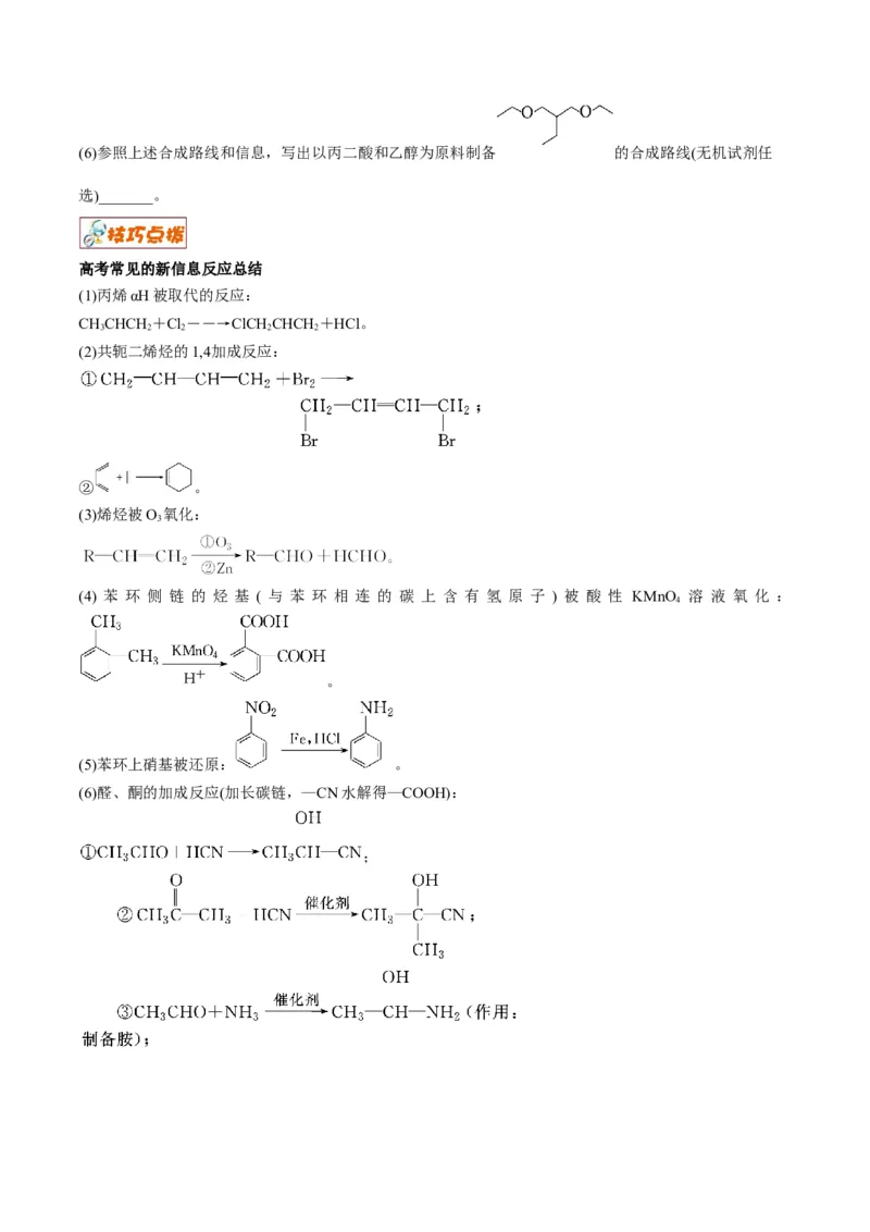 解密17有机合成与推断（讲义）-高频考点解密2022年高考化学二轮复习讲义+分层训练（全国通用）（原卷版）_05高考化学_通用版（老高考）复习资料_2023年复习资料_二轮复习