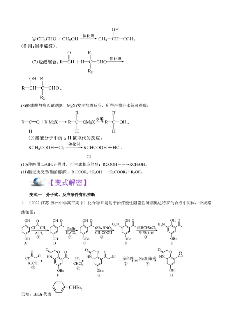 解密17有机合成与推断（讲义）-高频考点解密2022年高考化学二轮复习讲义+分层训练（全国通用）（原卷版）_05高考化学_通用版（老高考）复习资料_2023年复习资料_二轮复习