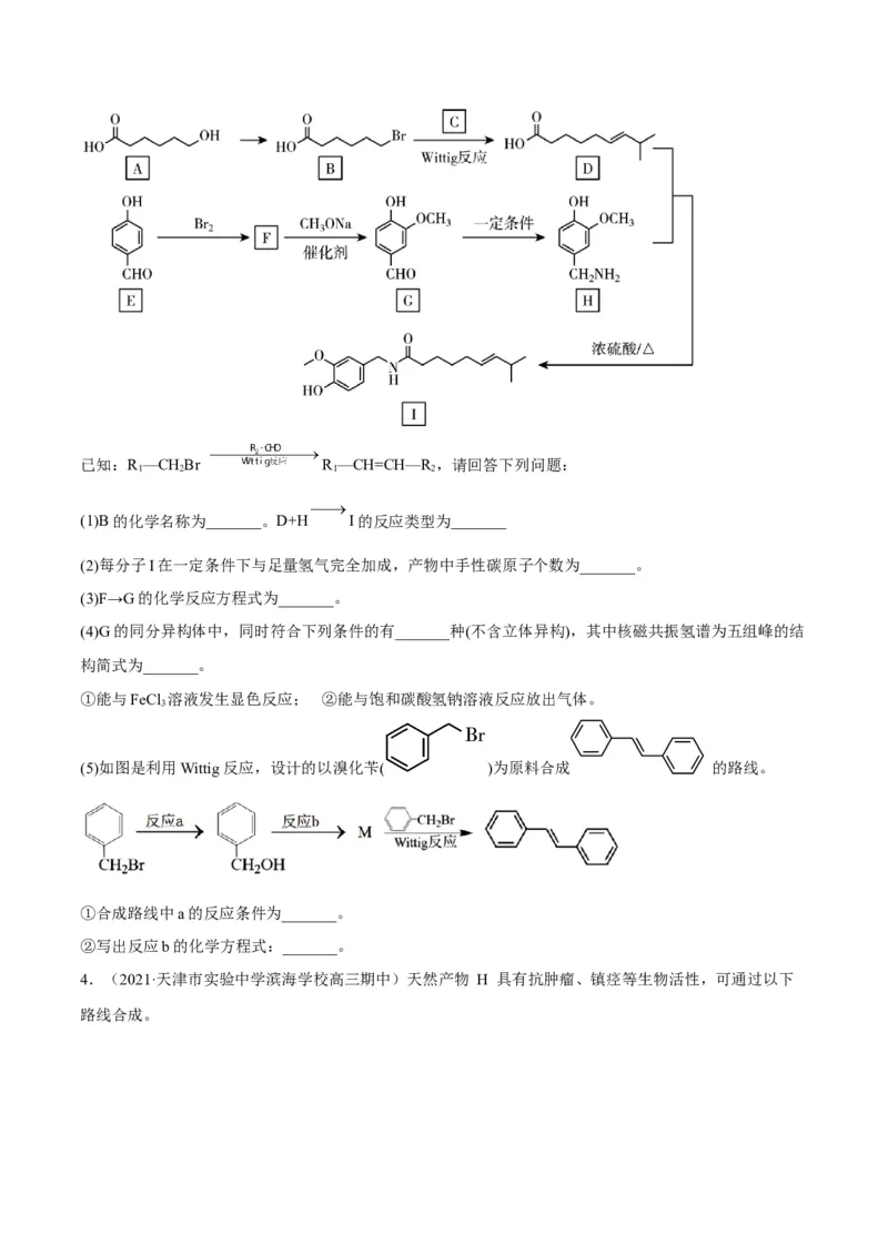 解密17有机合成与推断（讲义）-高频考点解密2022年高考化学二轮复习讲义+分层训练（全国通用）（原卷版）_05高考化学_通用版（老高考）复习资料_2023年复习资料_二轮复习