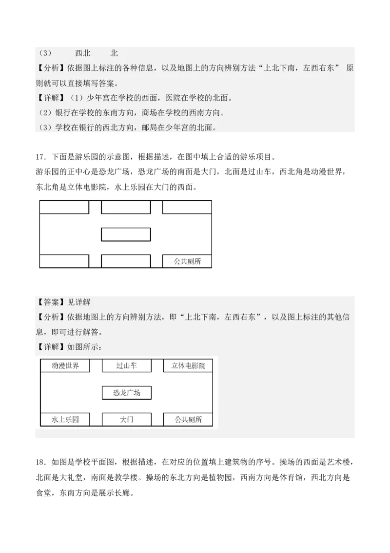 专项训练01：根据方向确定物体的位置（教师版）-（人教版）_26春人教版数学三下_00、更新资料3月18日_单元复习专项-K48_2025版