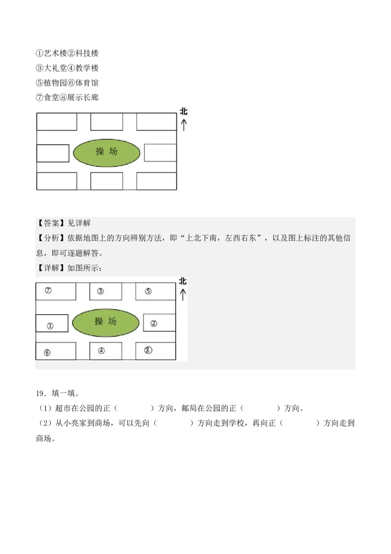 专项训练01：根据方向确定物体的位置（教师版）-（人教版）_26春人教版数学三下_00、更新资料3月18日_单元复习专项-K48_2025版
