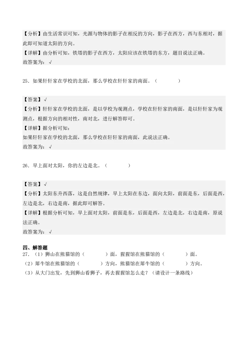 专项训练01：根据方向确定物体的位置（教师版）-（人教版）_26春人教版数学三下_00、更新资料3月18日_单元复习专项-K48_2025版