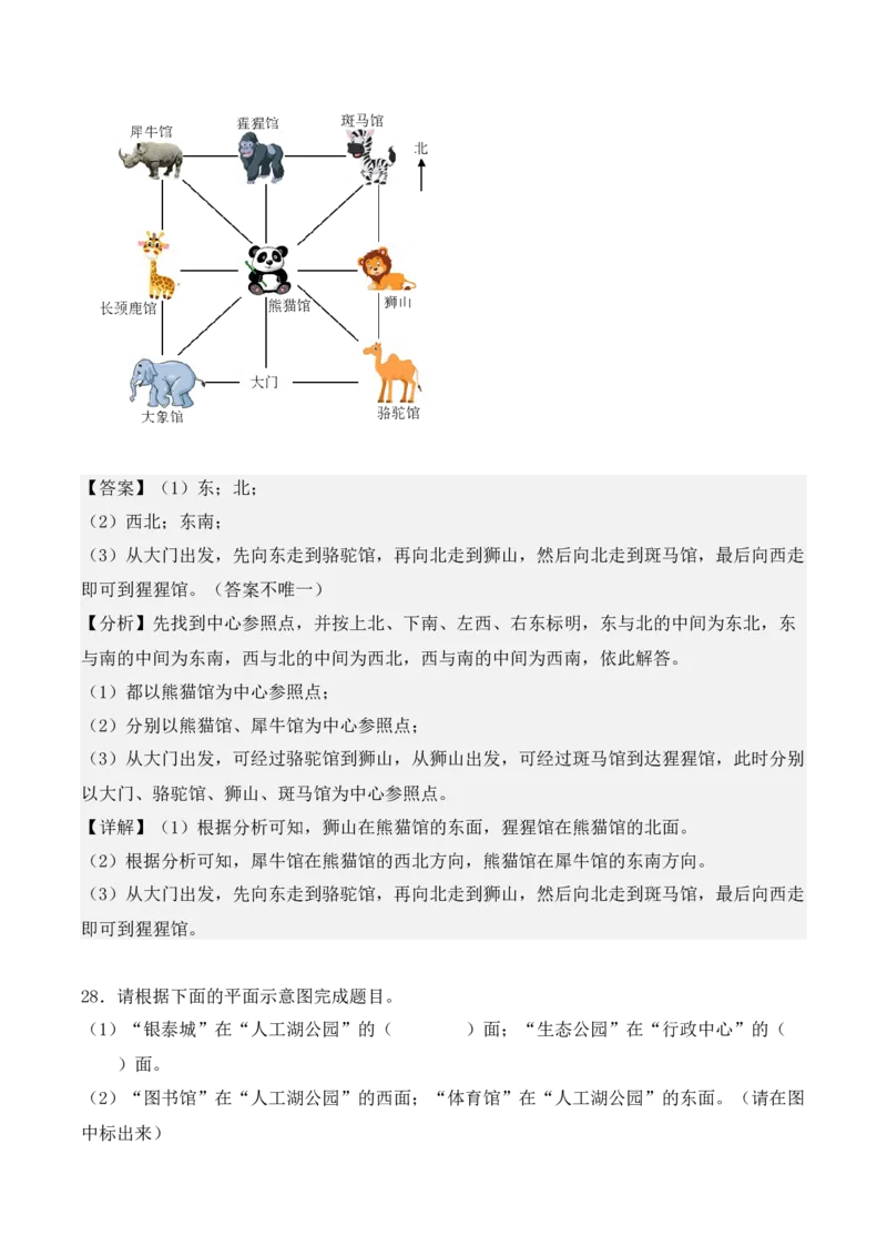 专项训练01：根据方向确定物体的位置（教师版）-（人教版）_26春人教版数学三下_00、更新资料3月18日_单元复习专项-K48_2025版
