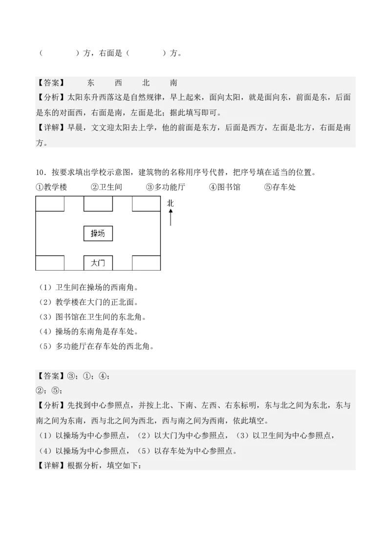 专项训练01：根据方向确定物体的位置（教师版）-（人教版）_26春人教版数学三下_00、更新资料3月18日_单元复习专项-K48_2025版