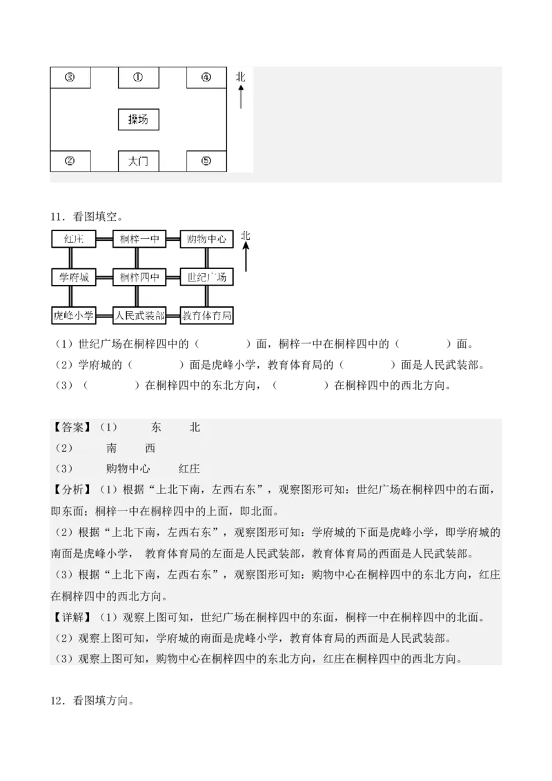 专项训练01：根据方向确定物体的位置（教师版）-（人教版）_26春人教版数学三下_00、更新资料3月18日_单元复习专项-K48_2025版