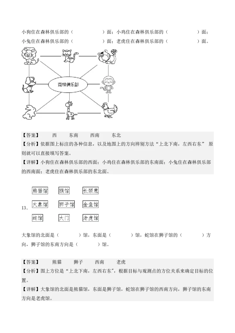 专项训练01：根据方向确定物体的位置（教师版）-（人教版）_26春人教版数学三下_00、更新资料3月18日_单元复习专项-K48_2025版