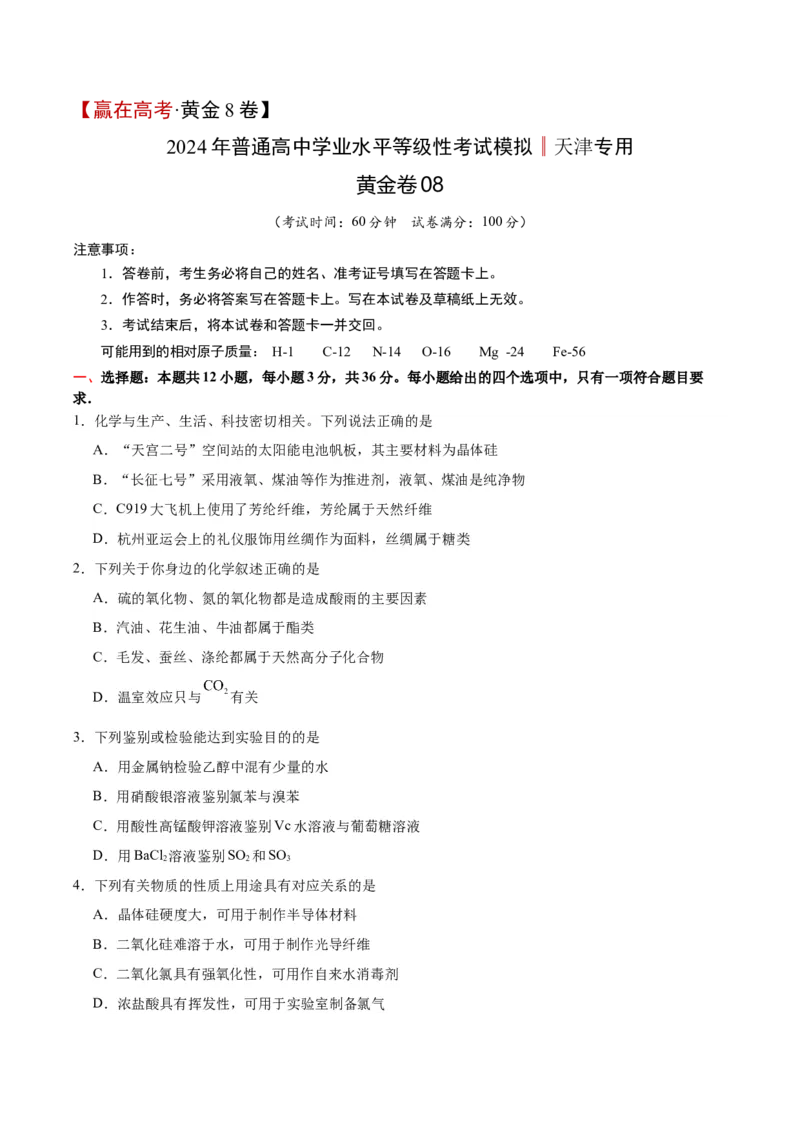 黄金卷08-赢在高考&middot;黄金8卷备战2024年高考化学模拟卷（天津专用）（考试版）_05高考化学_2024年新高考资料_4.2024高考模拟预测试卷