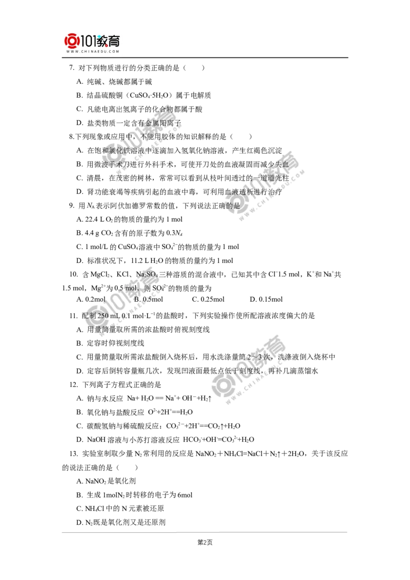 期中试卷讲评_新人教版高中化学必修一、二_新人教版高中化学必修上册_101教育高一化学配套学案和练习