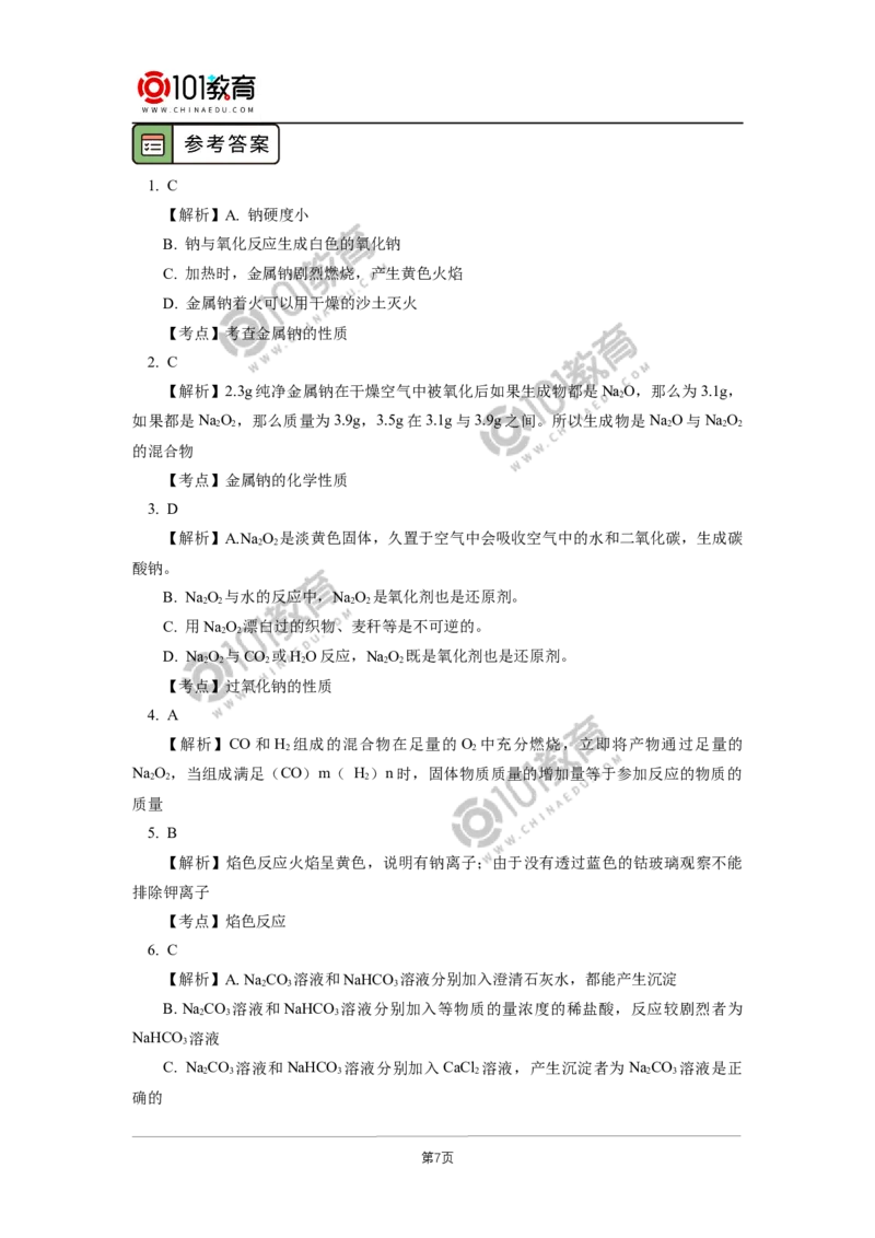 期中试卷讲评_新人教版高中化学必修一、二_新人教版高中化学必修上册_101教育高一化学配套学案和练习