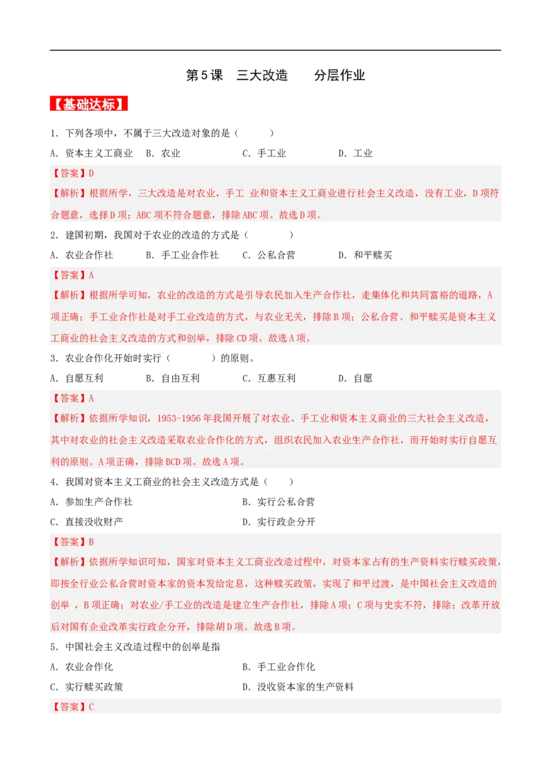 第5课三大改造（分层作业解析版）_新八下历史_00、更新资料3月23日_新版_第三套_第二套_2026春季新版-持续更新中_10.试题_送旧版历史8下试题和新版课本好多一样仍具有很大参考价值