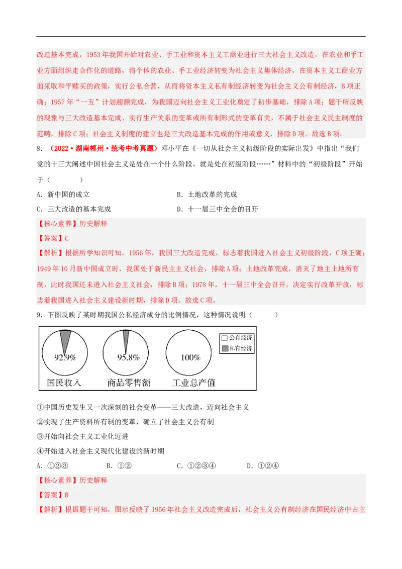 第5课三大改造（分层作业解析版）_新八下历史_00、更新资料3月23日_新版_第三套_第二套_2026春季新版-持续更新中_10.试题_送旧版历史8下试题和新版课本好多一样仍具有很大参考价值