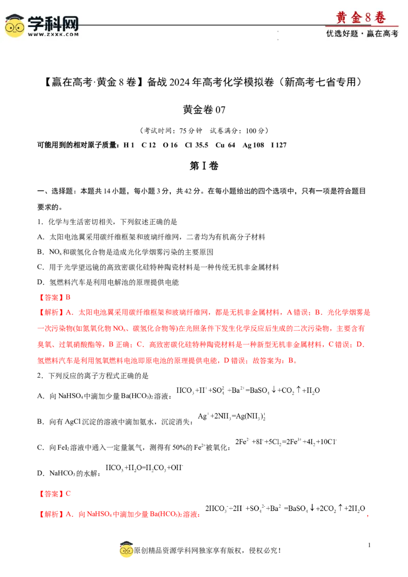 黄金卷07（题型题量：14道选择题+4道非选择题）-赢在高考&middot;黄金8卷备战2024年高考化学模拟卷（黑龙江、甘肃、吉林、安徽、江西、贵州、广西）（解析版）_05高考化学