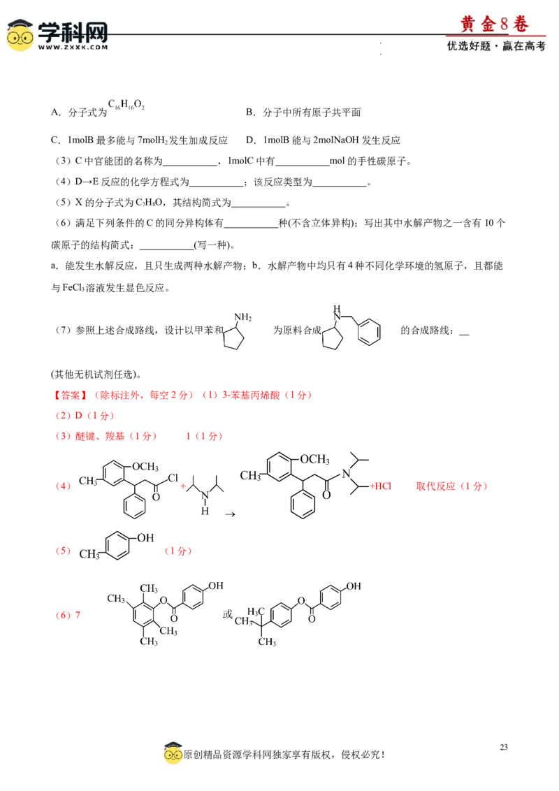 黄金卷07（题型题量：14道选择题+4道非选择题）-赢在高考&middot;黄金8卷备战2024年高考化学模拟卷（黑龙江、甘肃、吉林、安徽、江西、贵州、广西）（解析版）_05高考化学