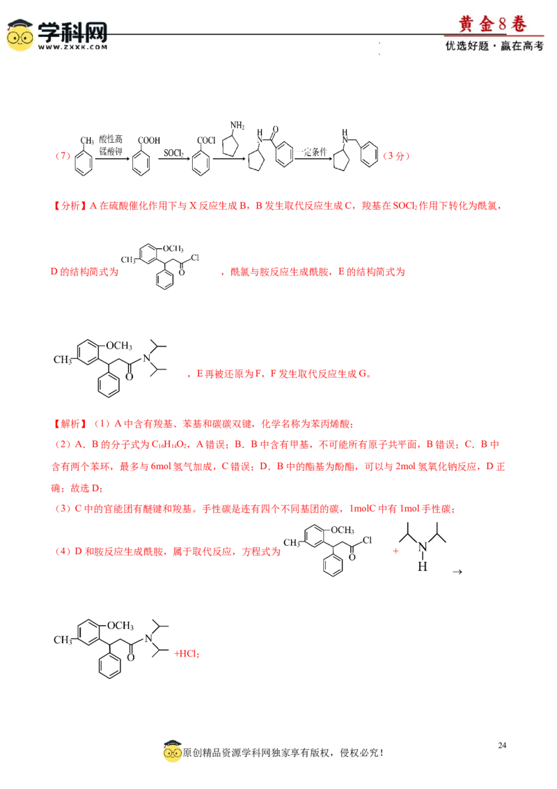 黄金卷07（题型题量：14道选择题+4道非选择题）-赢在高考&middot;黄金8卷备战2024年高考化学模拟卷（黑龙江、甘肃、吉林、安徽、江西、贵州、广西）（解析版）_05高考化学