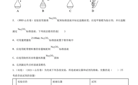 高频考点4配制一定物质的量浓度的溶液-2023年高考化学二轮复习高频考点51练（原卷版）_05高考化学_新高考复习资料_2023年新高考资料_二轮复习