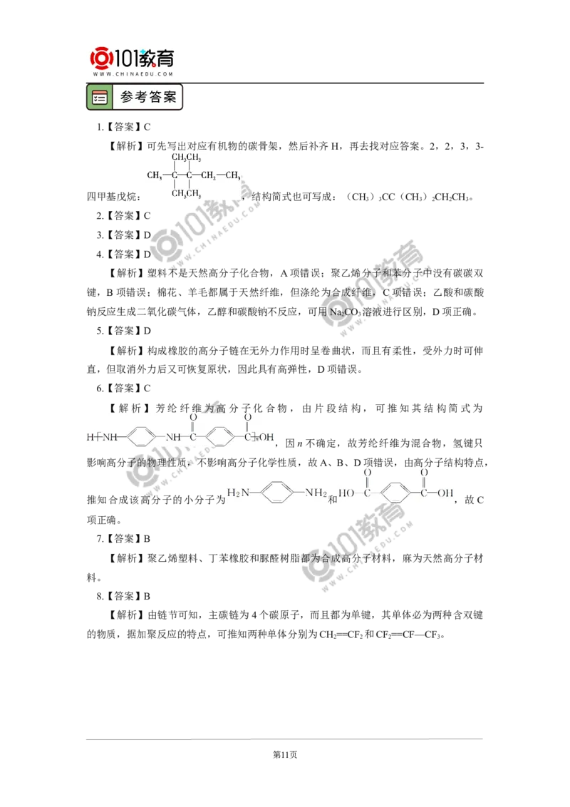 必修2第七章第二节乙烯与有机高分子材料（3）_新人教版高中化学必修一、二_新人教版高中化学必修下册_101教育学（下学期）配套学案和练习