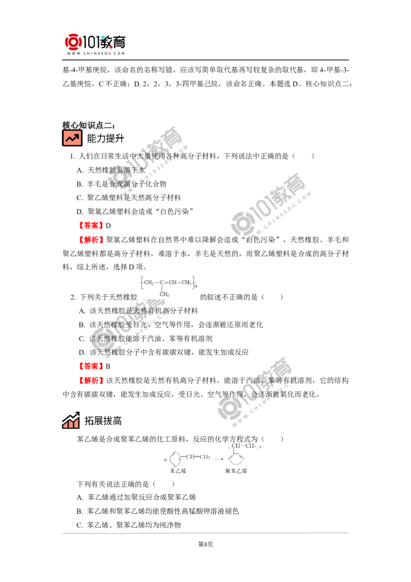 必修2第七章第二节乙烯与有机高分子材料（3）_新人教版高中化学必修一、二_新人教版高中化学必修下册_101教育学（下学期）配套学案和练习