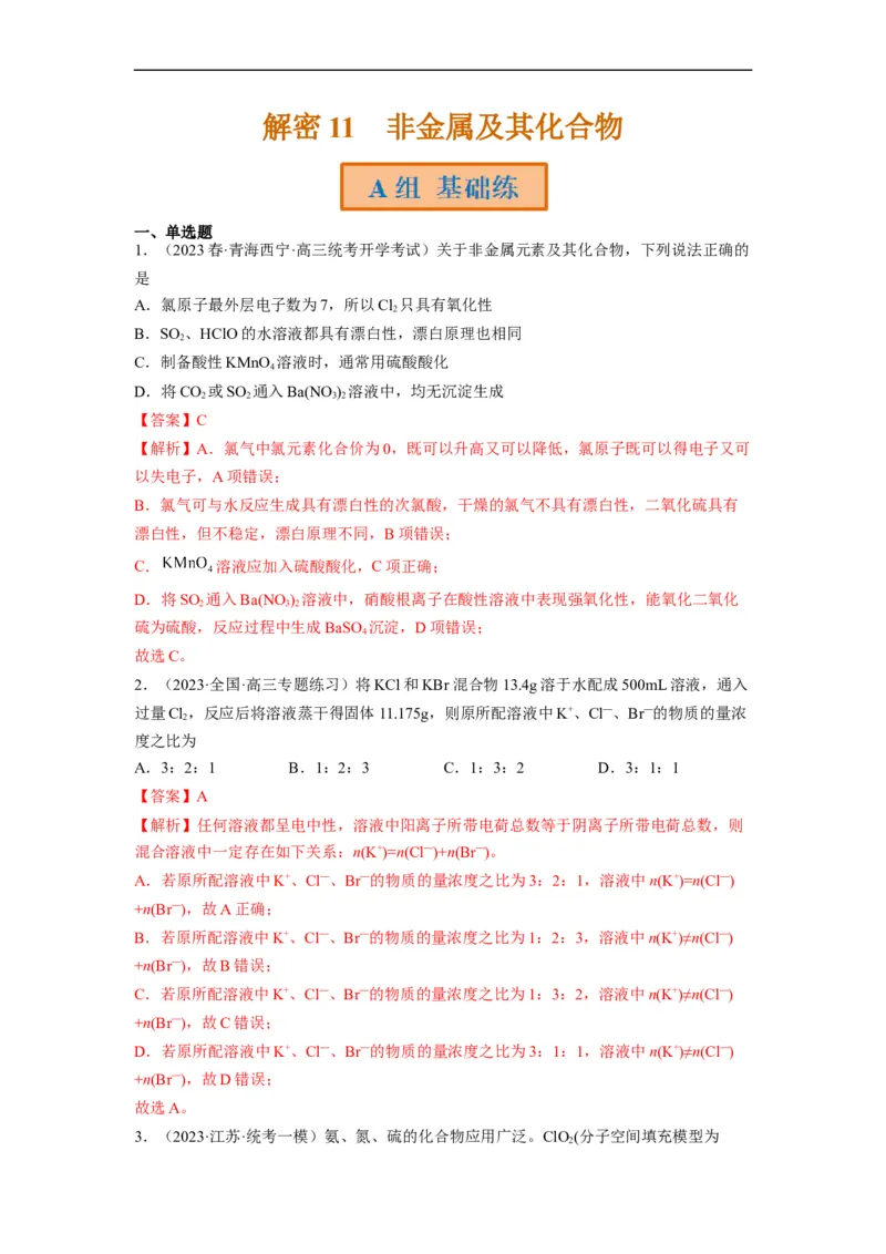 解密11非金属及其化合物（分层训练）（解析版）_05高考化学_通用版（老高考）复习资料_2023年复习资料_二轮复习_高频考点解密2023年高考化学二轮复习讲义+分层训练（全国通用）