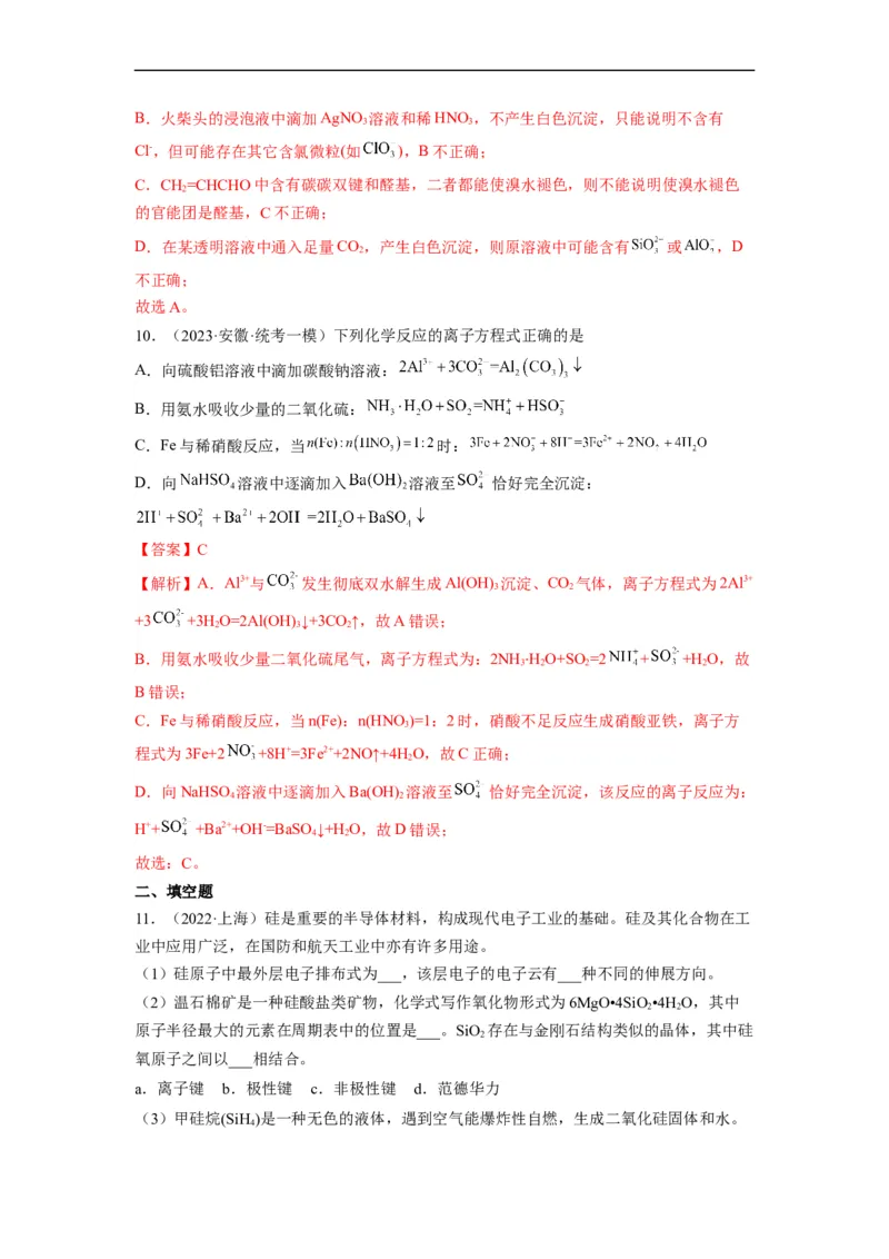 解密11非金属及其化合物（分层训练）（解析版）_05高考化学_通用版（老高考）复习资料_2023年复习资料_二轮复习_高频考点解密2023年高考化学二轮复习讲义+分层训练（全国通用）