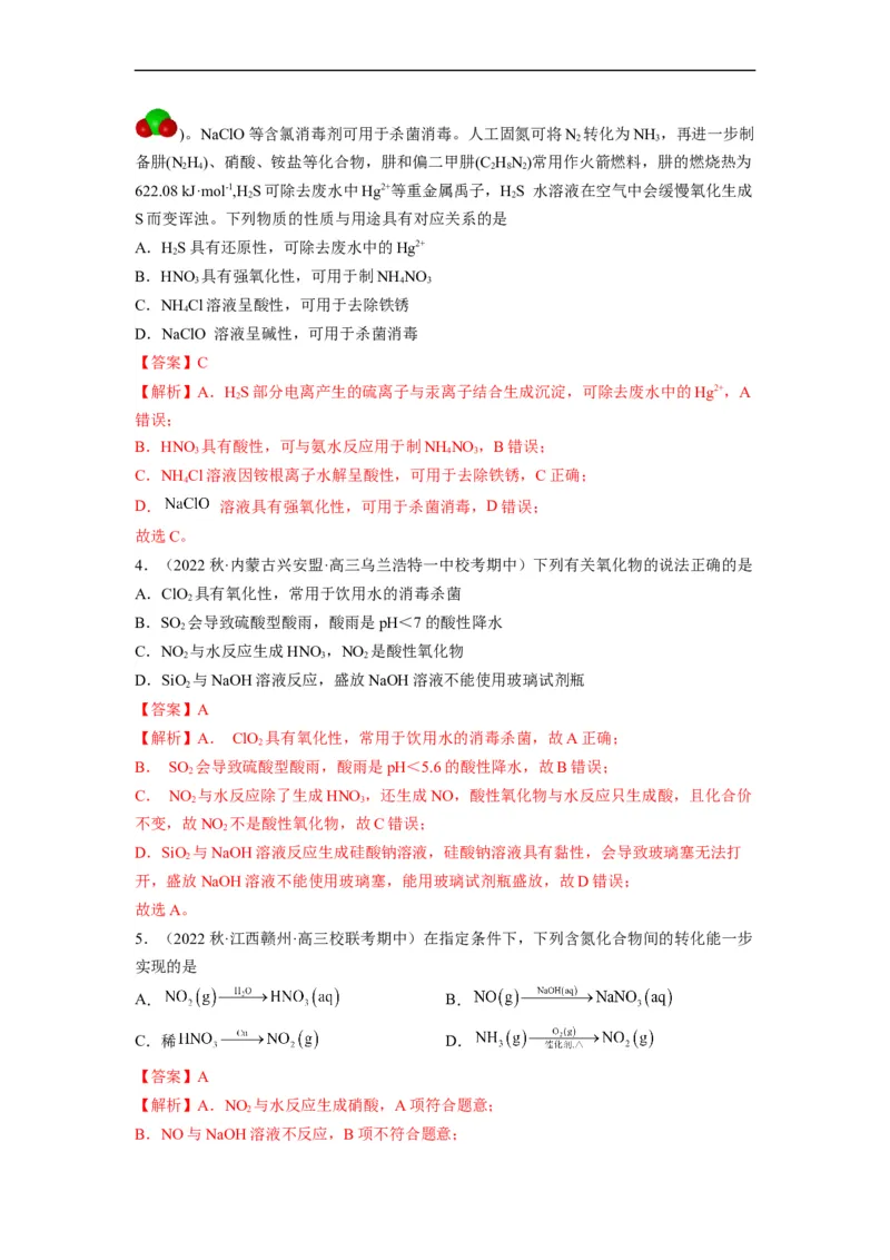 解密11非金属及其化合物（分层训练）（解析版）_05高考化学_通用版（老高考）复习资料_2023年复习资料_二轮复习_高频考点解密2023年高考化学二轮复习讲义+分层训练（全国通用）