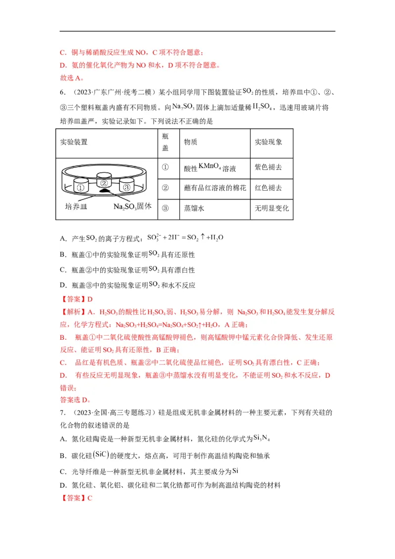解密11非金属及其化合物（分层训练）（解析版）_05高考化学_通用版（老高考）复习资料_2023年复习资料_二轮复习_高频考点解密2023年高考化学二轮复习讲义+分层训练（全国通用）