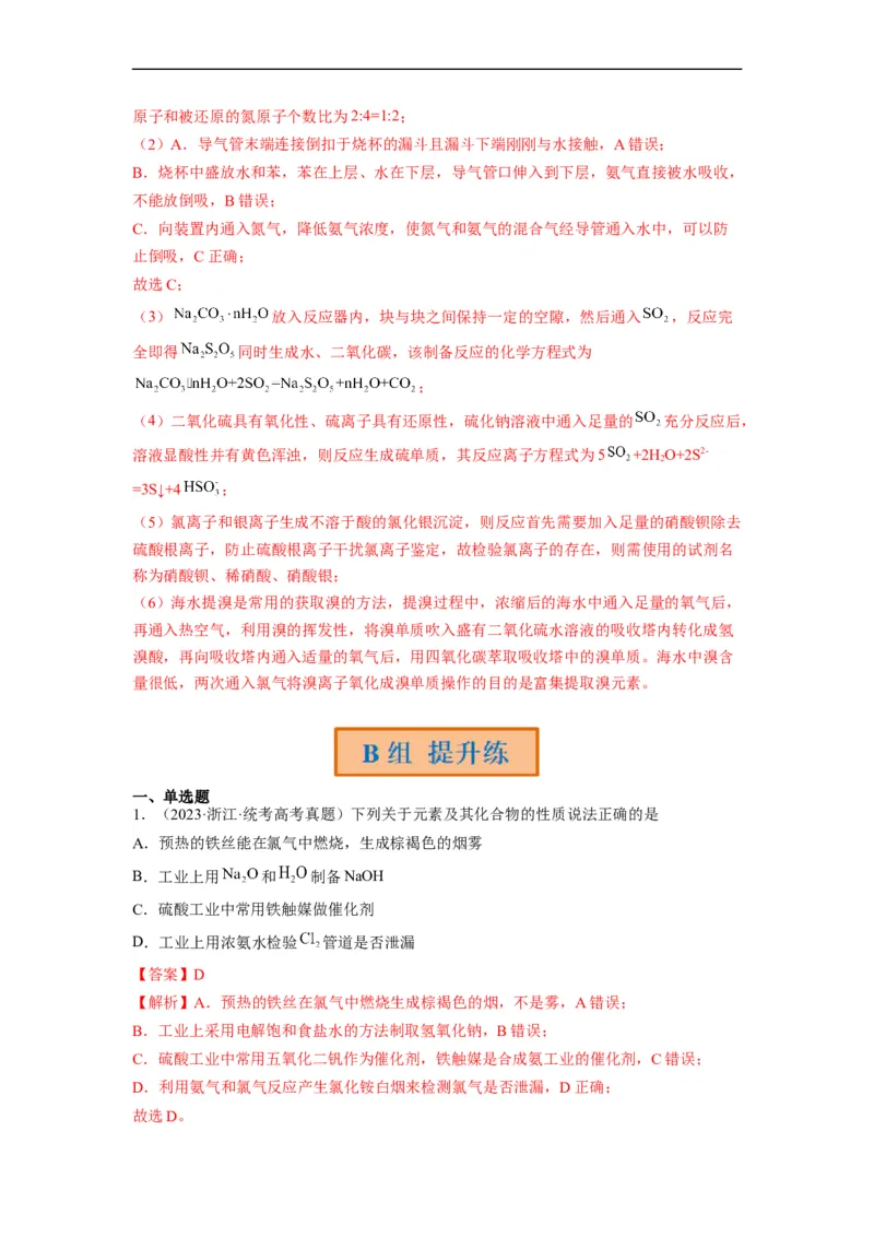 解密11非金属及其化合物（分层训练）（解析版）_05高考化学_通用版（老高考）复习资料_2023年复习资料_二轮复习_高频考点解密2023年高考化学二轮复习讲义+分层训练（全国通用）