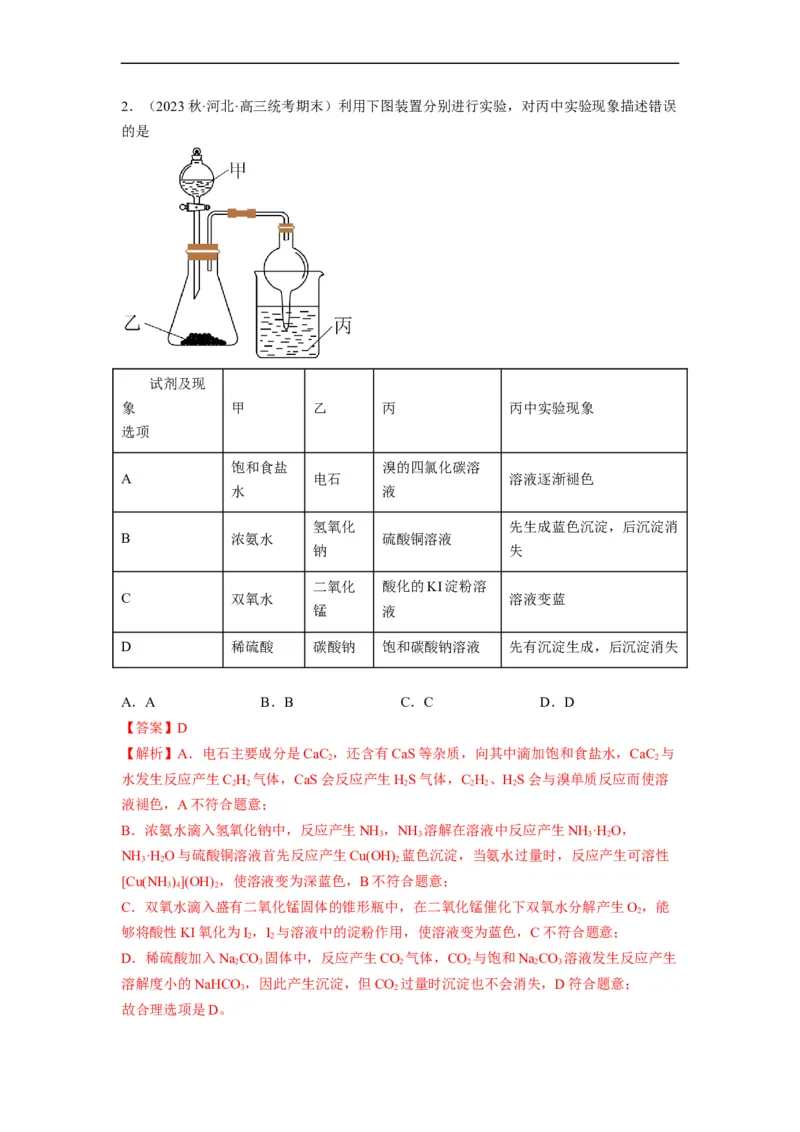 解密11非金属及其化合物（分层训练）（解析版）_05高考化学_通用版（老高考）复习资料_2023年复习资料_二轮复习_高频考点解密2023年高考化学二轮复习讲义+分层训练（全国通用）