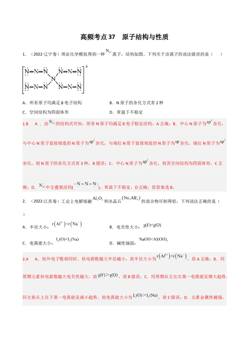 高频考点37原子结构与性质-2023年高考化学二轮复习高频考点51练（解析版）_05高考化学_新高考复习资料_2023年新高考资料_二轮复习_2023年高考化学二轮复习高频考点51练292724123