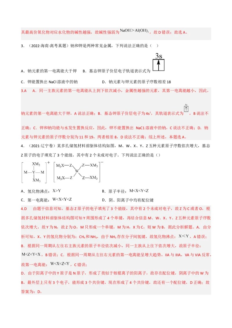 高频考点37原子结构与性质-2023年高考化学二轮复习高频考点51练（解析版）_05高考化学_新高考复习资料_2023年新高考资料_二轮复习_2023年高考化学二轮复习高频考点51练292724123