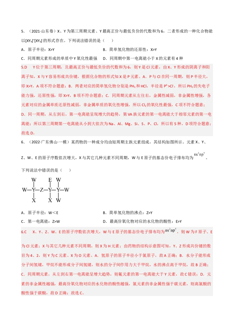 高频考点37原子结构与性质-2023年高考化学二轮复习高频考点51练（解析版）_05高考化学_新高考复习资料_2023年新高考资料_二轮复习_2023年高考化学二轮复习高频考点51练292724123