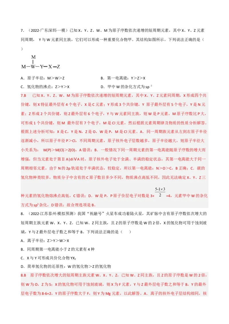 高频考点37原子结构与性质-2023年高考化学二轮复习高频考点51练（解析版）_05高考化学_新高考复习资料_2023年新高考资料_二轮复习_2023年高考化学二轮复习高频考点51练292724123
