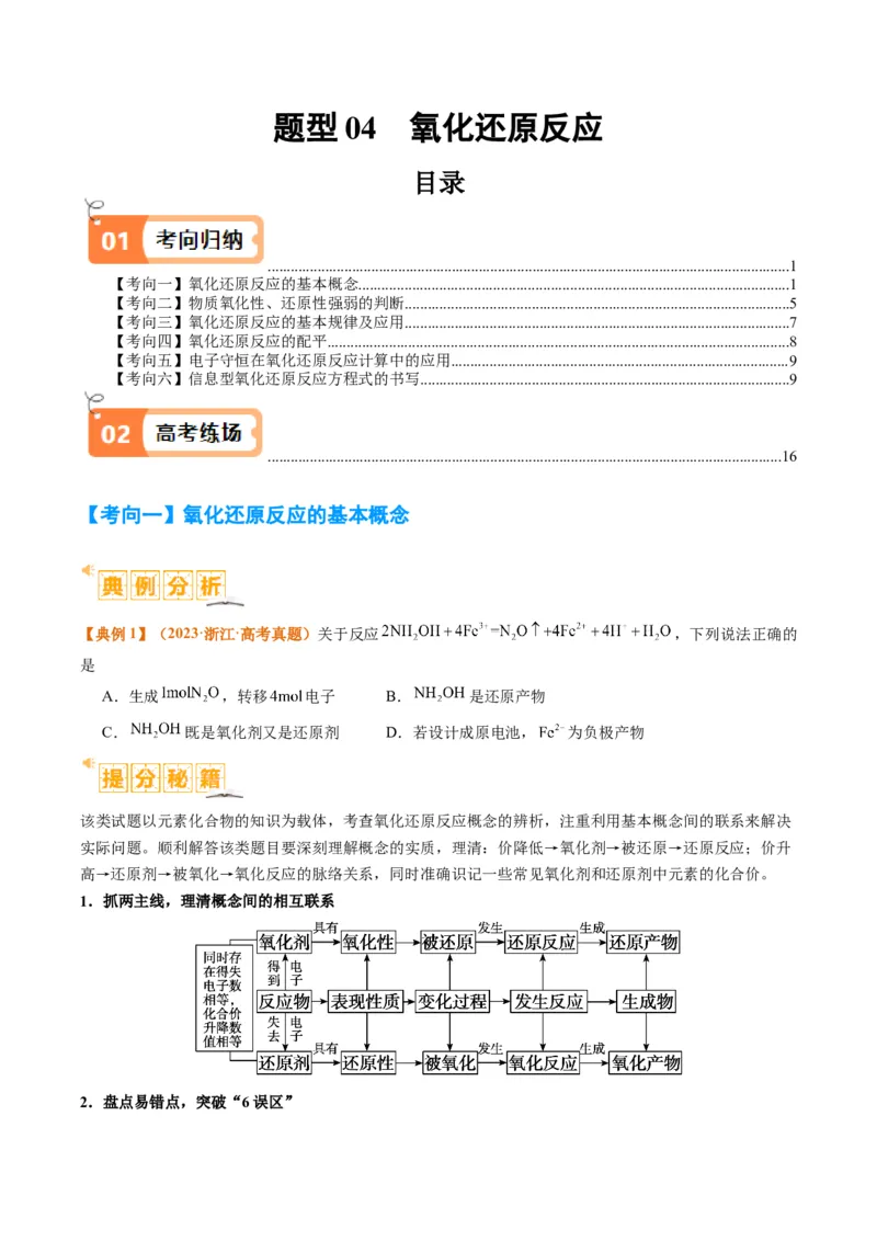 题型04氧化还原反应（原卷版）_05高考化学_2024年新高考资料_2.2024二轮复习_2024年高考化学二轮热点题型归纳与变式演练（新高考通用）