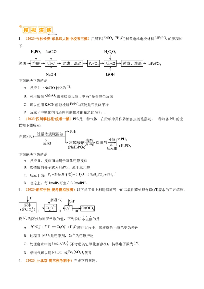 题型04氧化还原反应（原卷版）_05高考化学_2024年新高考资料_2.2024二轮复习_2024年高考化学二轮热点题型归纳与变式演练（新高考通用）
