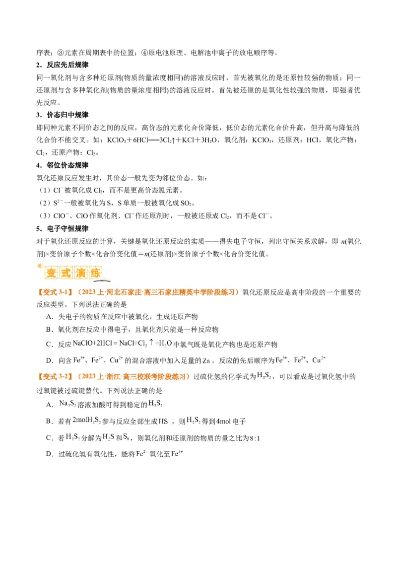 题型04氧化还原反应（原卷版）_05高考化学_2024年新高考资料_2.2024二轮复习_2024年高考化学二轮热点题型归纳与变式演练（新高考通用）