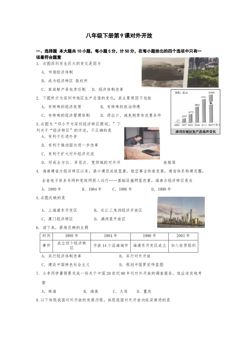 3.9对外开放课时练习部编版八年级历史下册_新八下历史_00、更新资料3月23日_第二套(4)_专项练习
