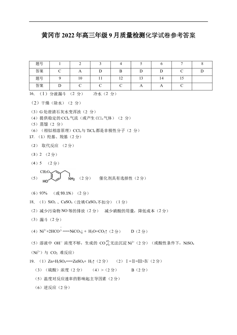 黄冈市2022年高三年级9月质量检测化学试卷参考答案定_05高考化学_高考模拟题_新高考_湖北省黄冈市23届高三上学期9月调研考试化学含答案