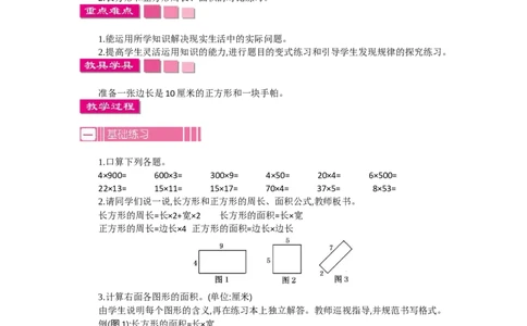 1.4面积第四课时_26春人教版数学三下_19、赠送其它资料_旧教材资源_七彩课堂人教版数学三年级下册教案+学案_第五单元面积（教案+学案）_教案