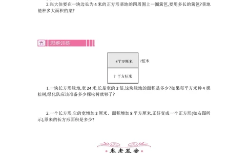 1.4面积第四课时_26春人教版数学三下_19、赠送其它资料_旧教材资源_七彩课堂人教版数学三年级下册教案+学案_第五单元面积（教案+学案）_教案