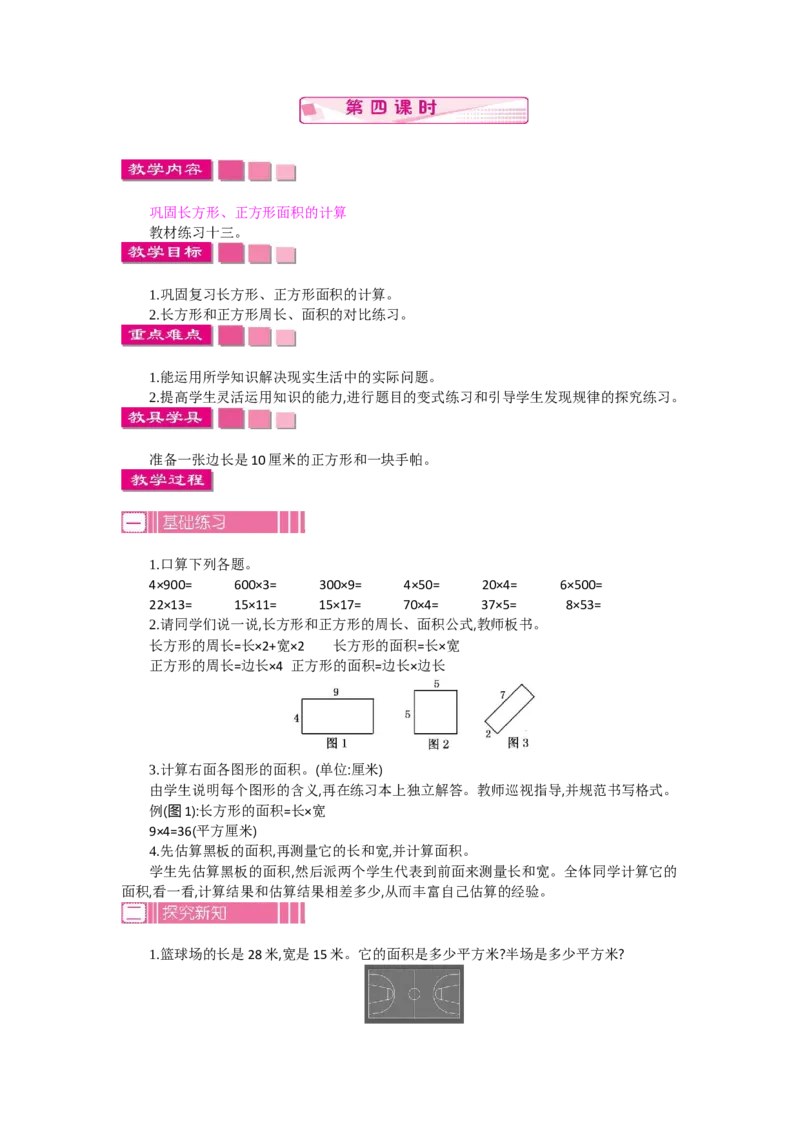 1.4面积第四课时_26春人教版数学三下_19、赠送其它资料_旧教材资源_七彩课堂人教版数学三年级下册教案+学案_第五单元面积（教案+学案）_教案