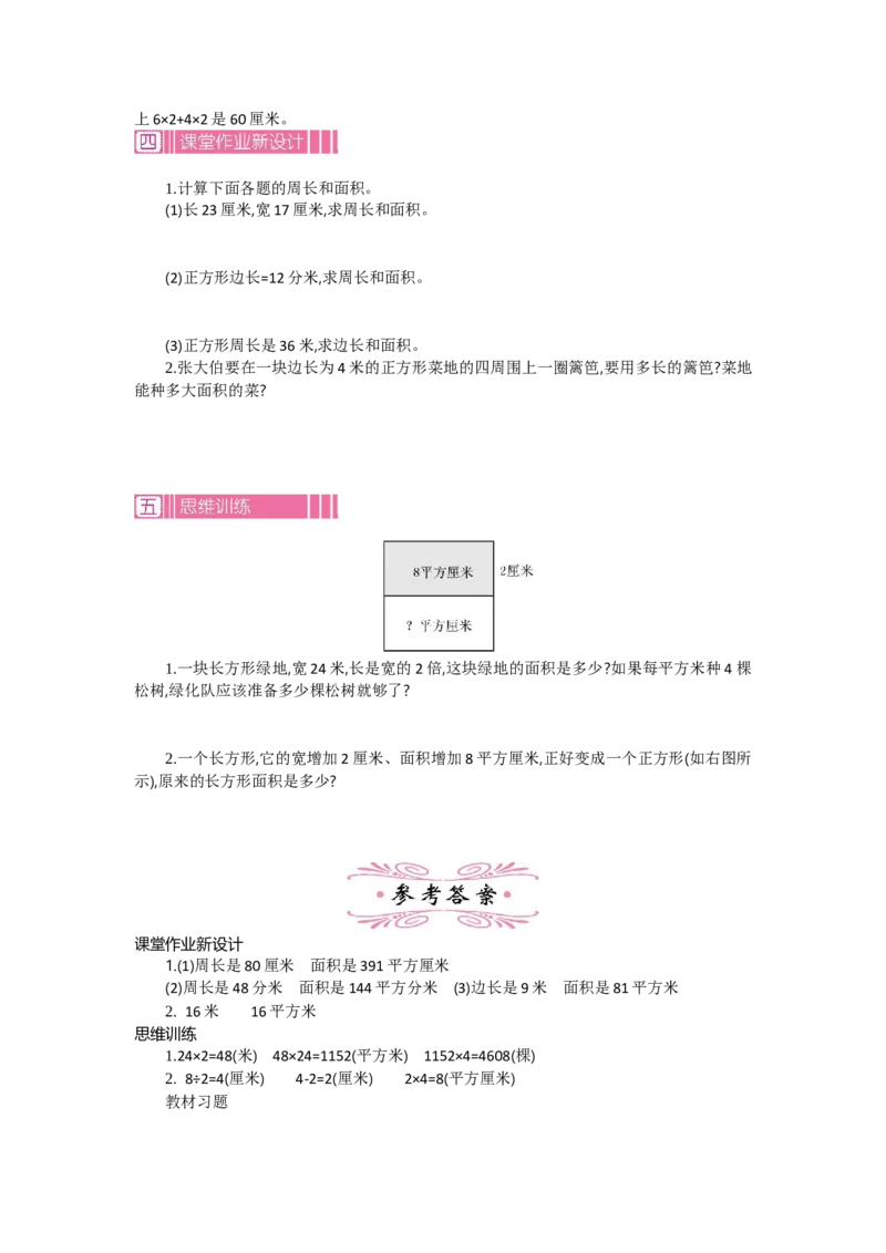 1.4面积第四课时_26春人教版数学三下_19、赠送其它资料_旧教材资源_七彩课堂人教版数学三年级下册教案+学案_第五单元面积（教案+学案）_教案