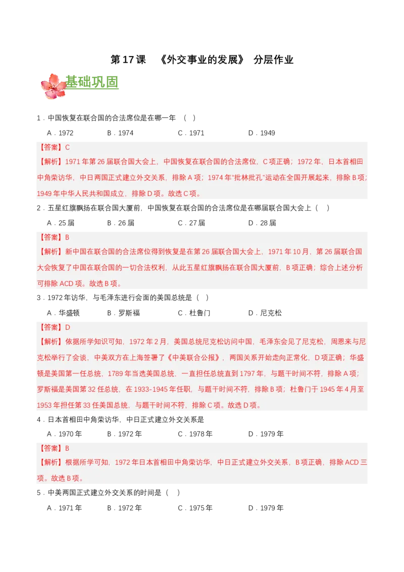 第17课外交事业的发展（分层作业解析板）_新八下历史_00、更新资料3月23日_第二套(4)_分层作业